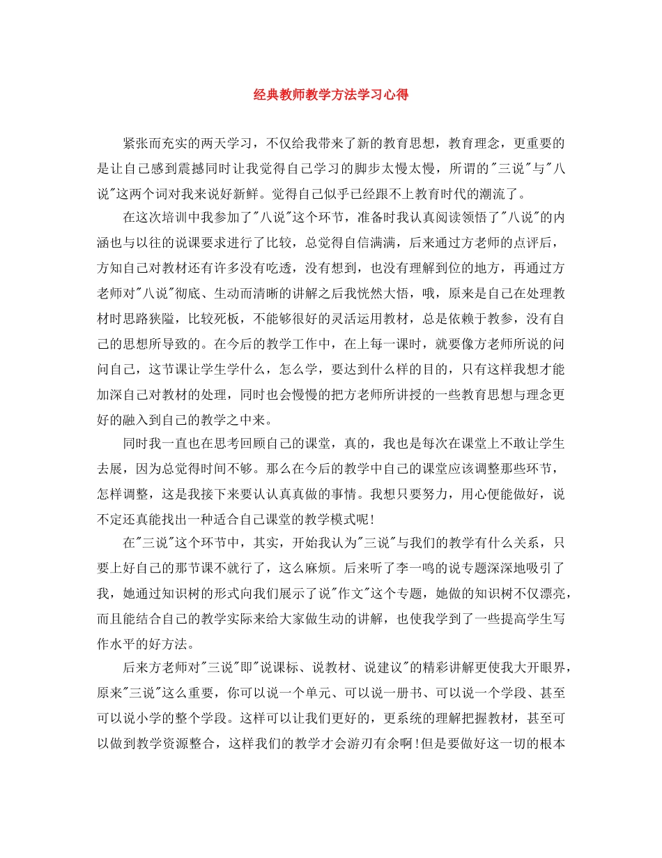 经典教师教学方法学习心得 _第1页
