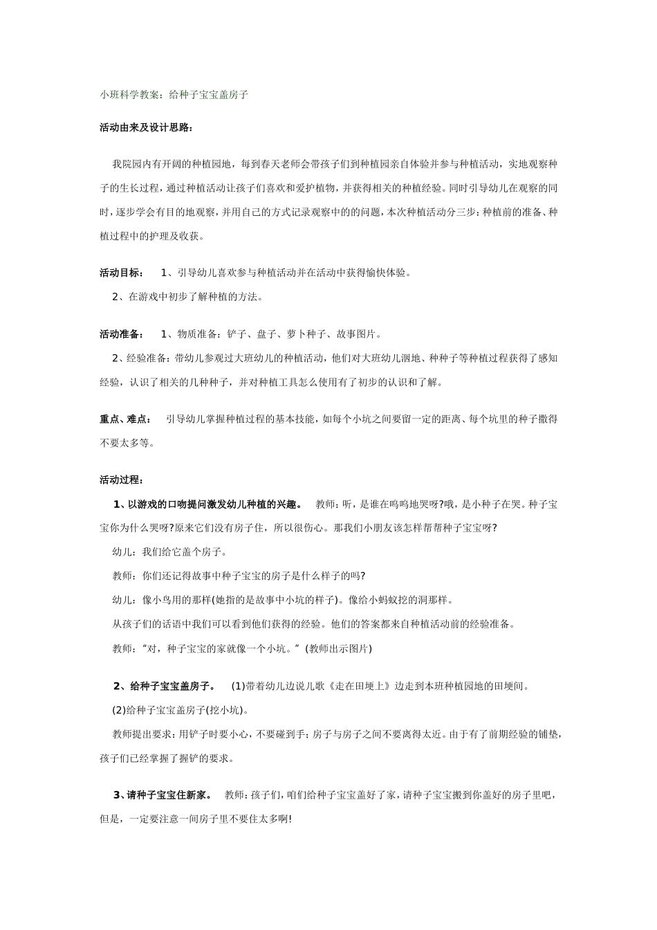小班科学教案：给种子宝宝盖房子_第1页