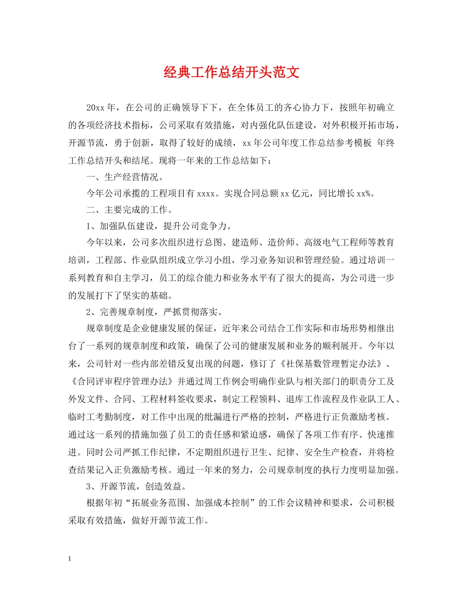 经典工作总结开头范文 _第1页