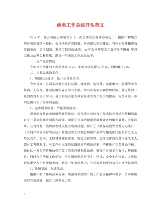 经典工作总结开头范文 
