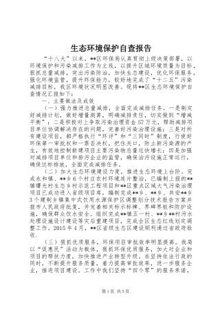 生态环境保护自查报告