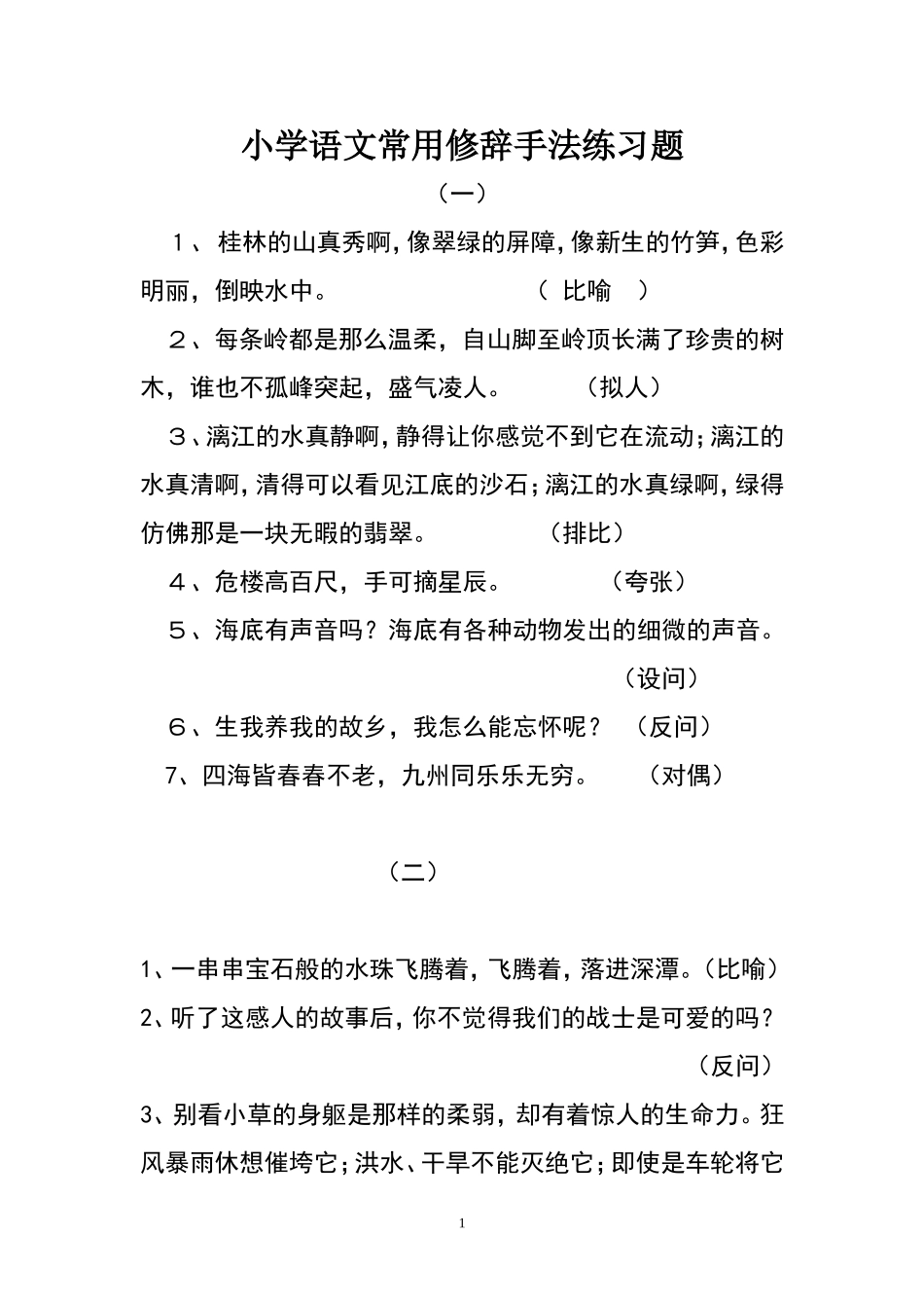 小学语文常用修辞手法练习题_第1页