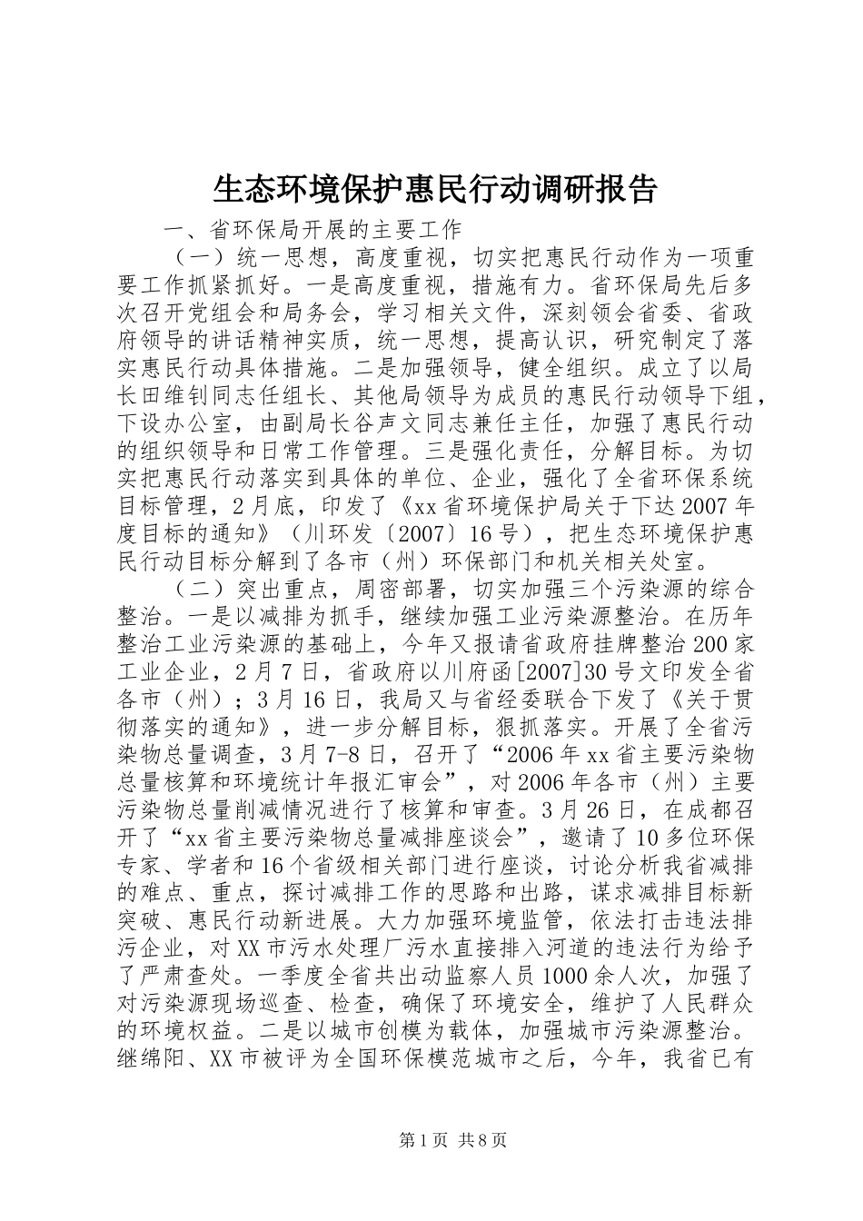 生态环境保护惠民行动调研报告_第1页