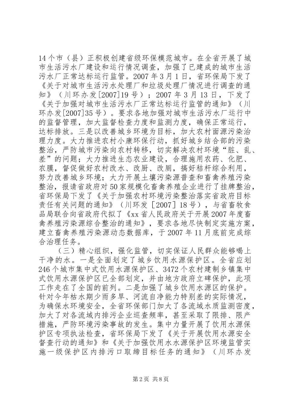 生态环境保护惠民行动调研报告_第2页