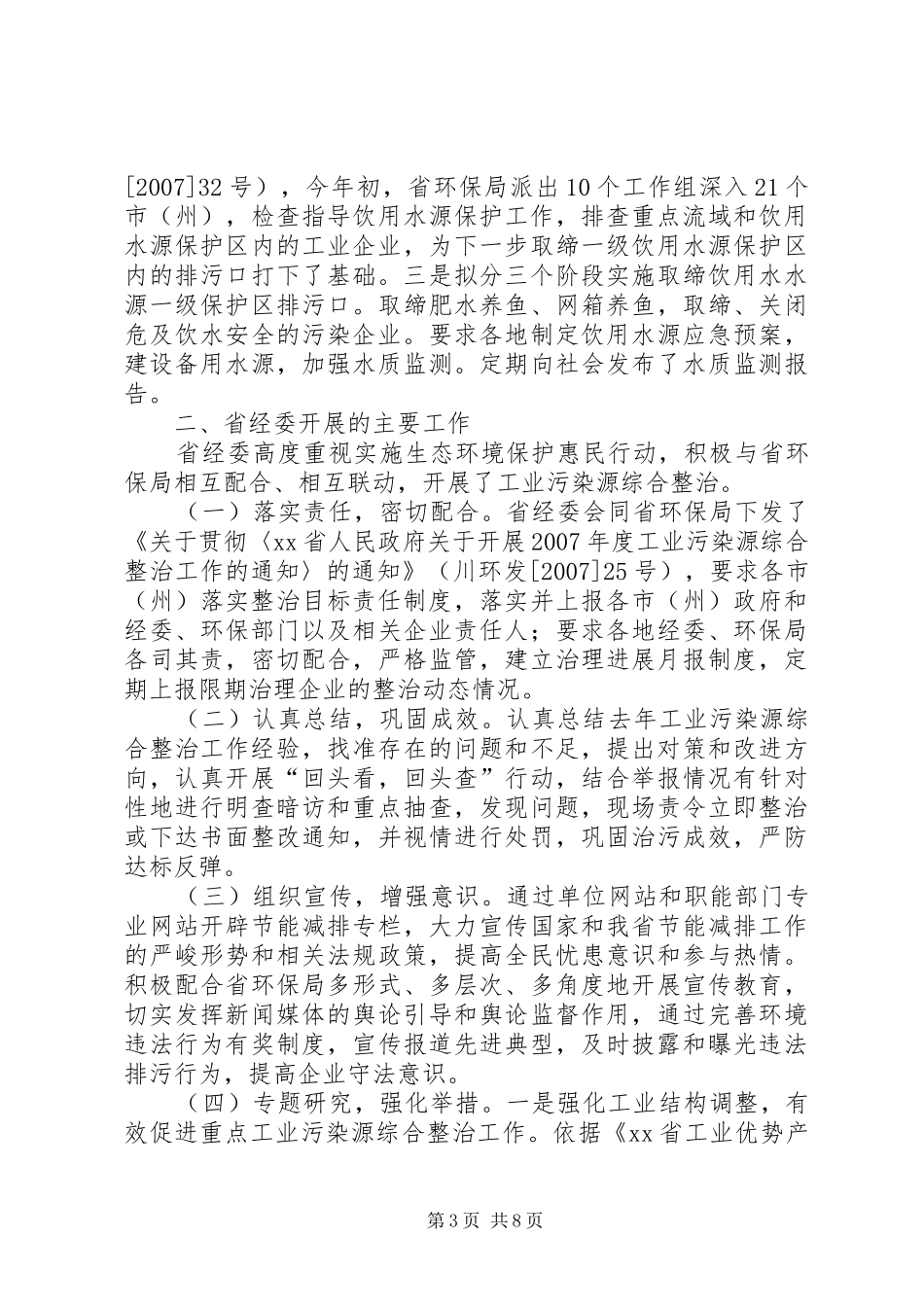 生态环境保护惠民行动调研报告_第3页