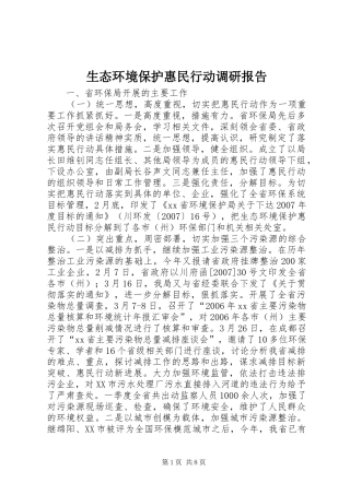 生态环境保护惠民行动调研报告