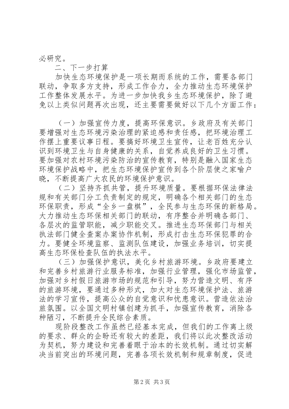 生态环境保护班子整改报告_第2页