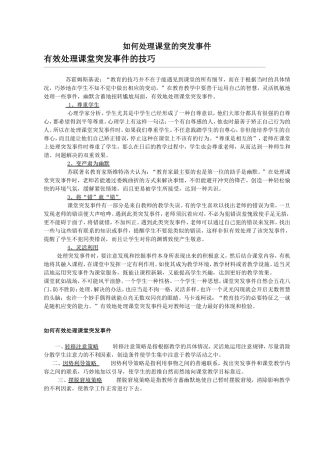 如何处理课堂的突发事件
