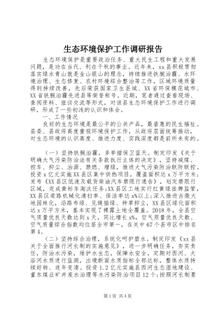 生态环境保护工作调研报告