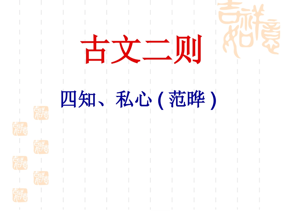 古文二则四知`私心(范晔)_第1页