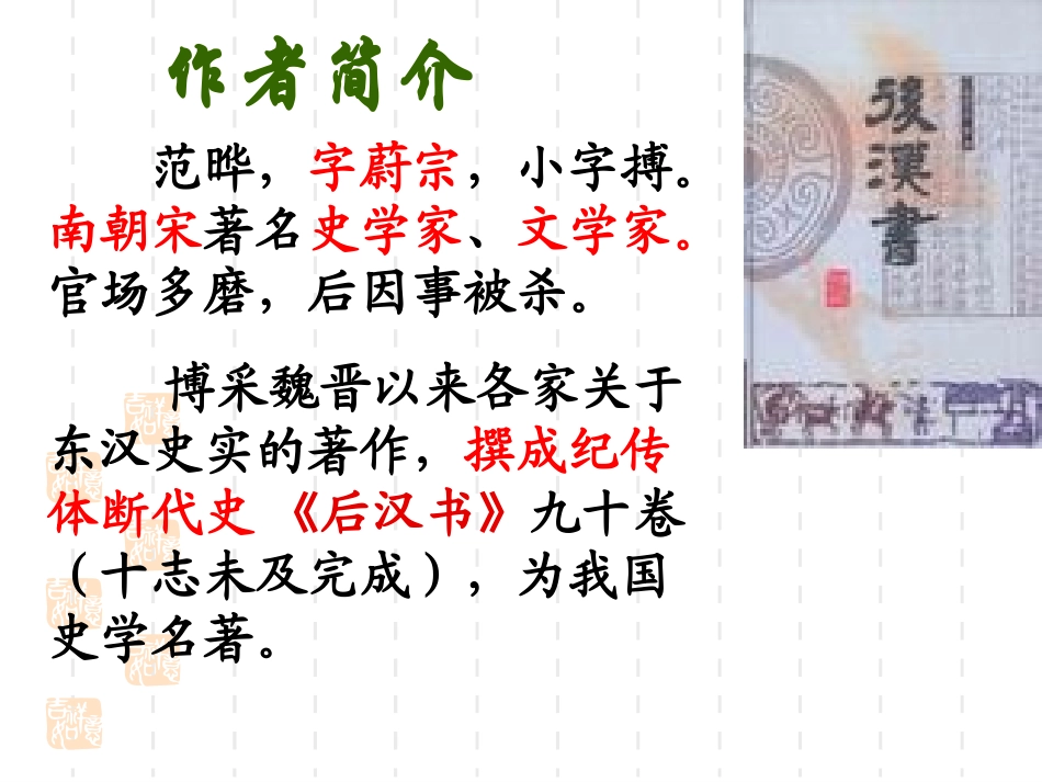 古文二则四知`私心(范晔)_第2页