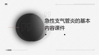 急性支气管炎的基本内容课件