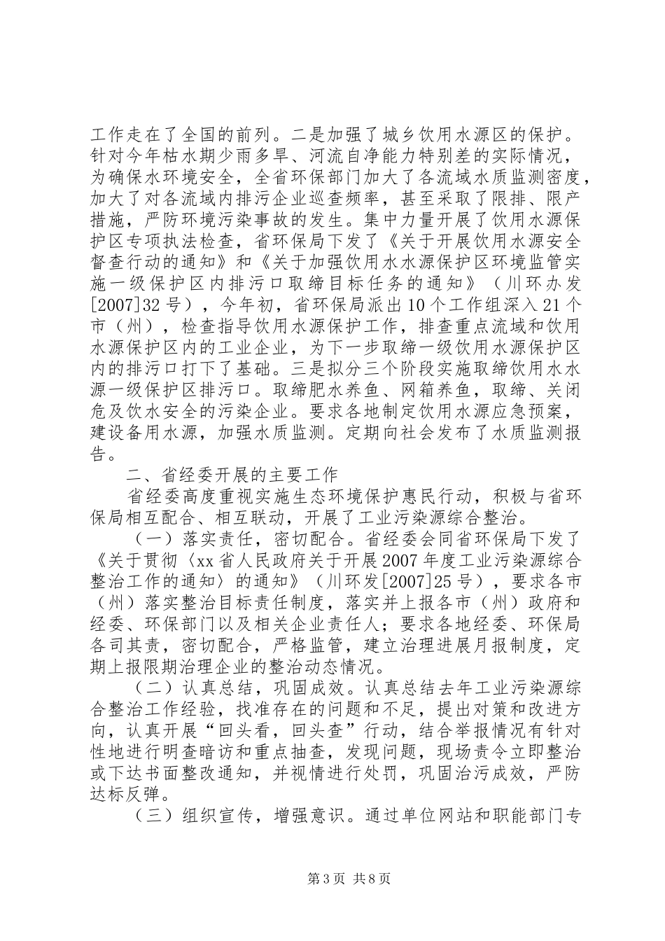 生态环境保护惠民行动汇报材料_第3页