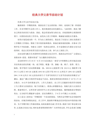 经典大学父亲节活动计划 