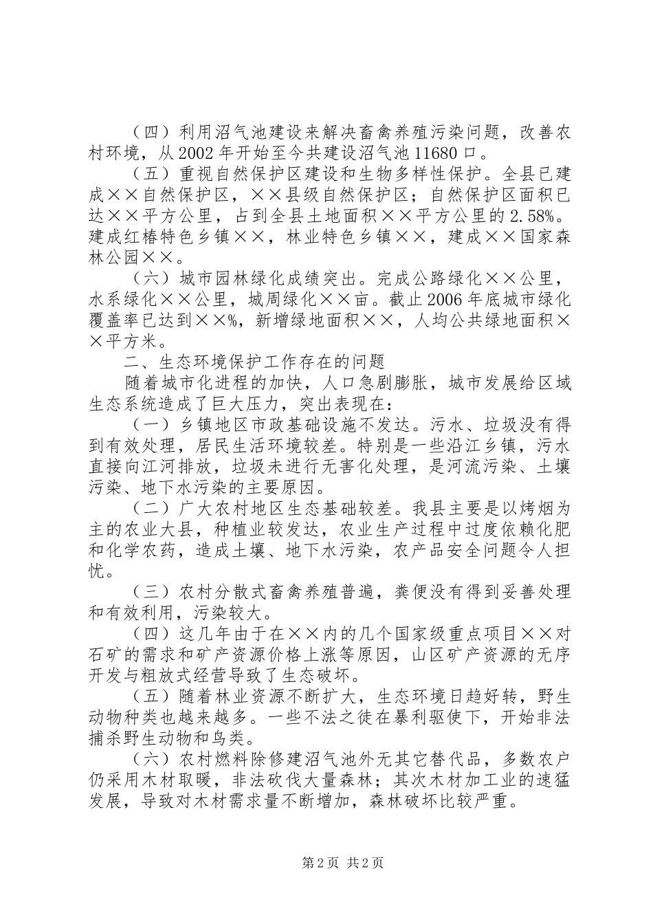 生态环境保护工作调研汇报材料_第2页