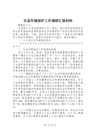 生态环境保护工作调研汇报材料