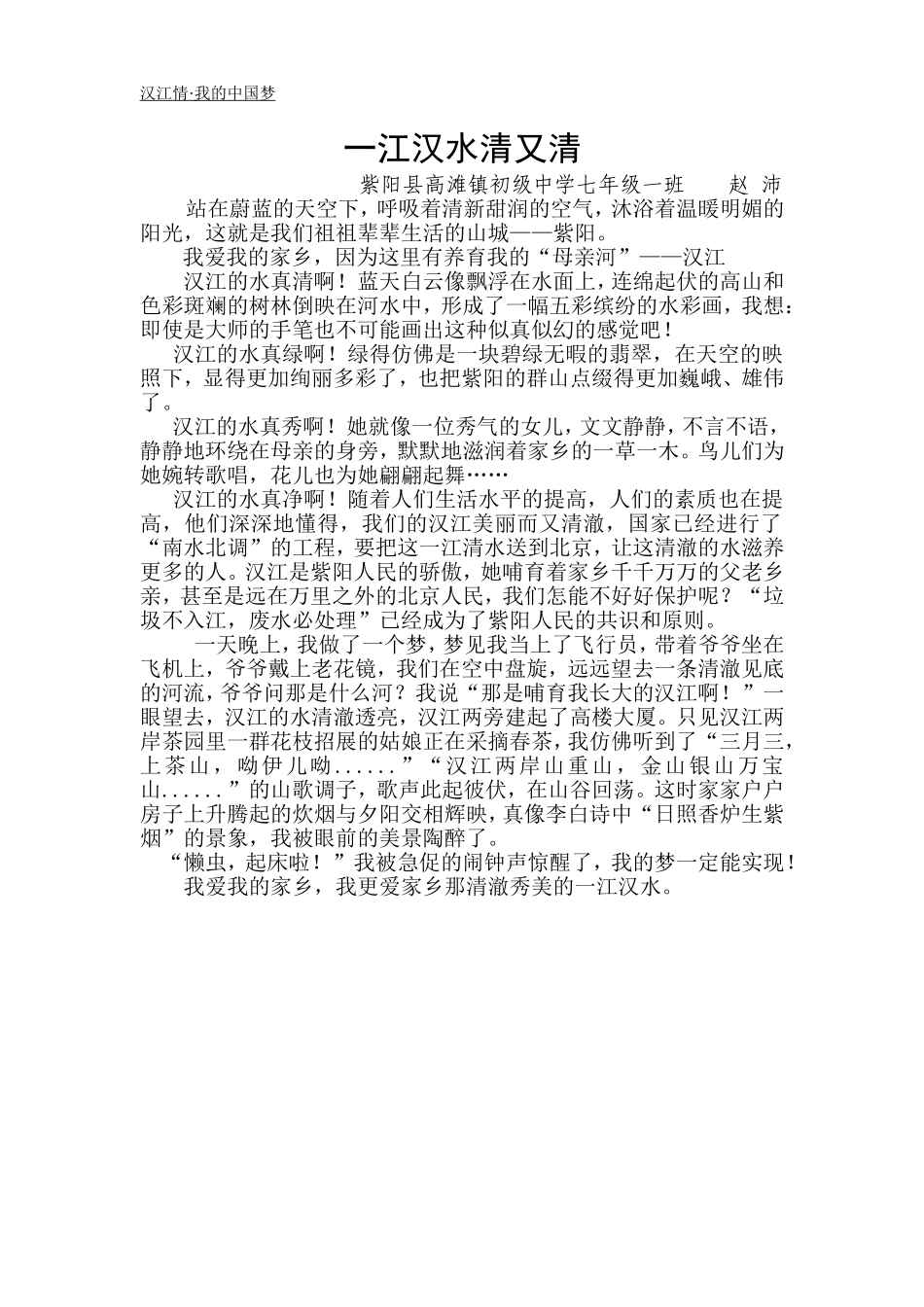 七（1）作文《一江汉水清又清》_第1页