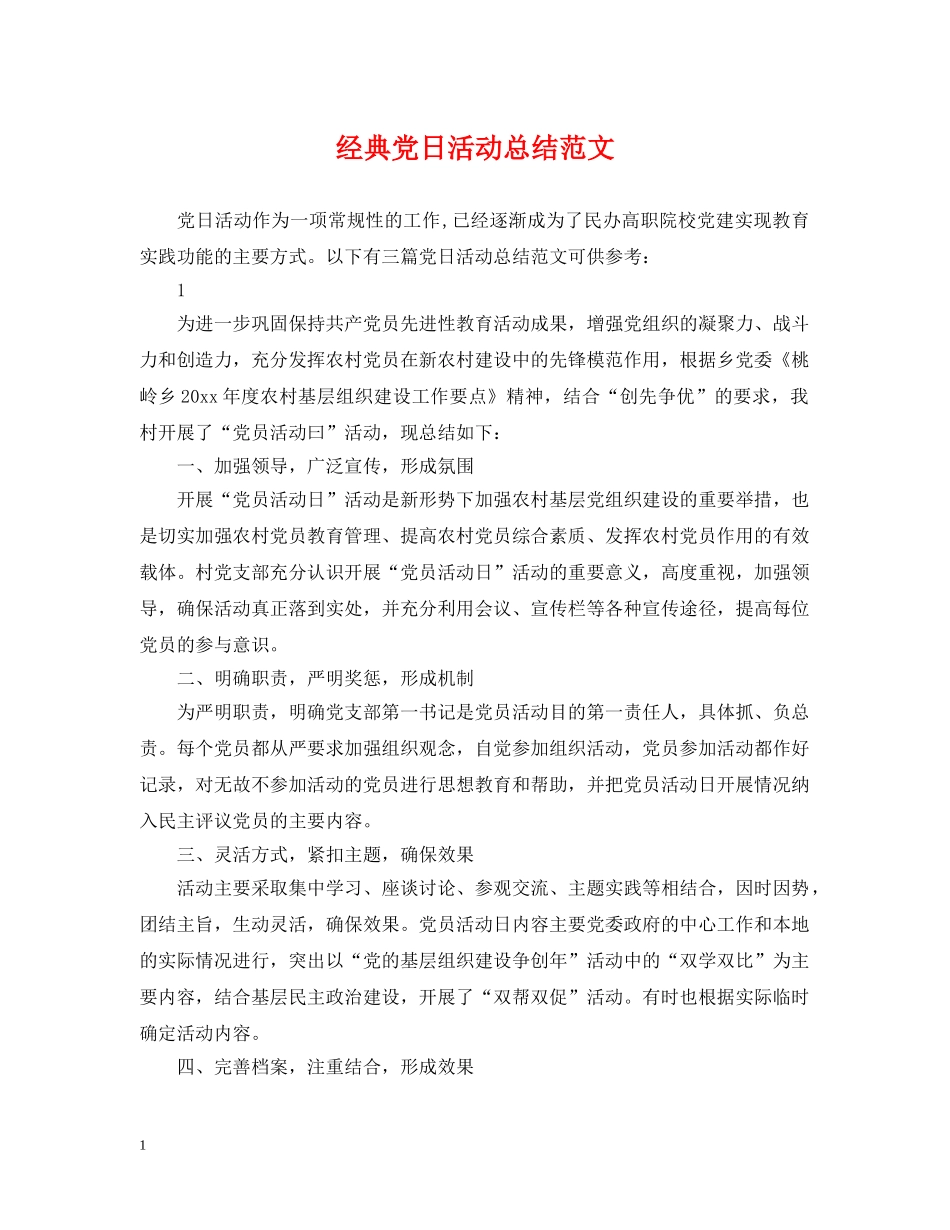 经典党日活动总结范文 _第1页