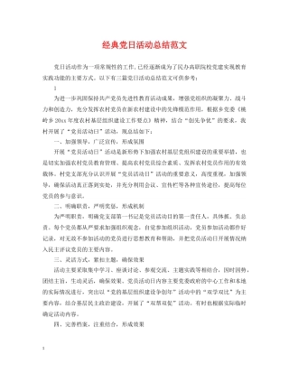 经典党日活动总结范文 