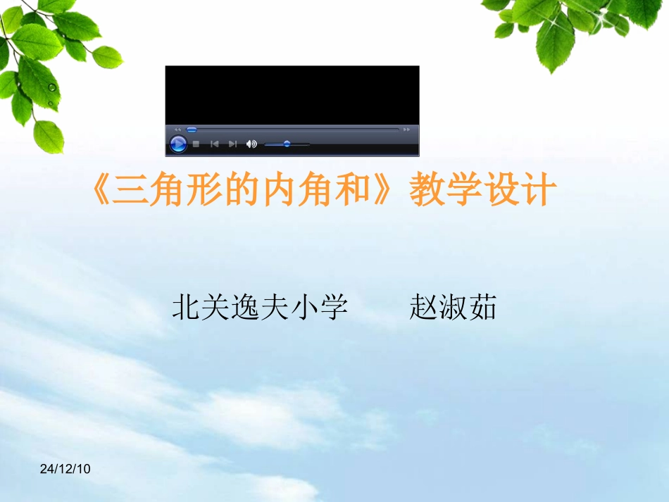 三角形的内角和 (3)_第1页