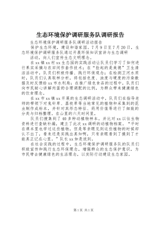 生态环境保护调研服务队调研报告