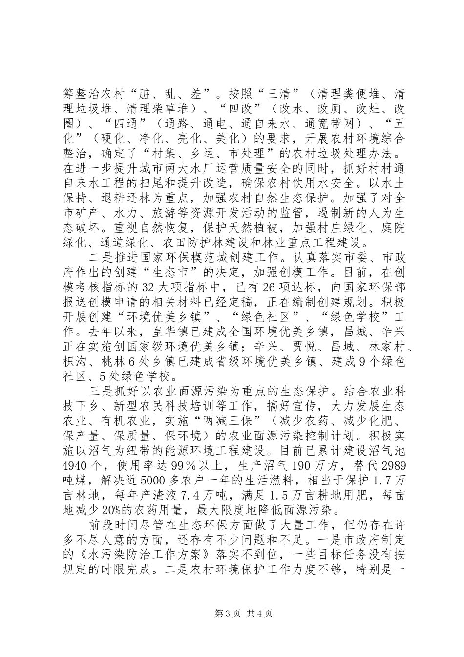 生态环保工作汇报材料_第3页