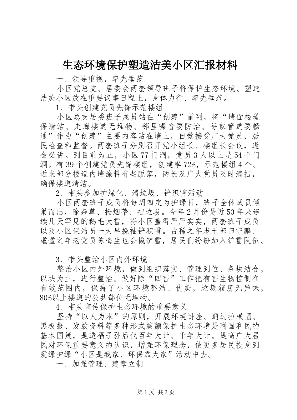 生态环境保护塑造洁美小区汇报材料_第1页