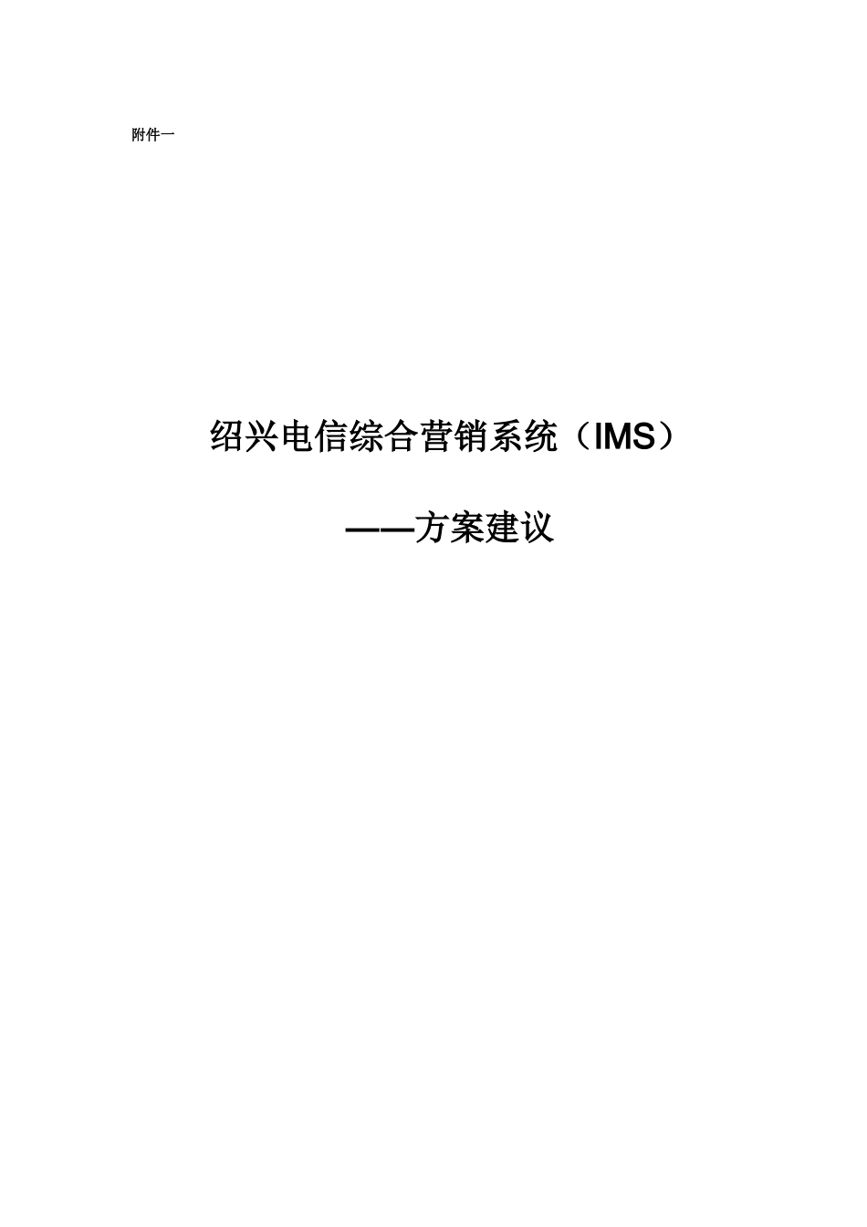 绍兴电信综合营销系统方案_第1页