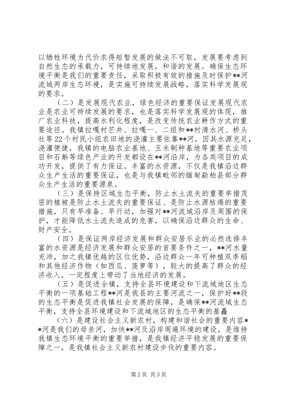 生态河绿色长廊建设现状调研报告_第2页