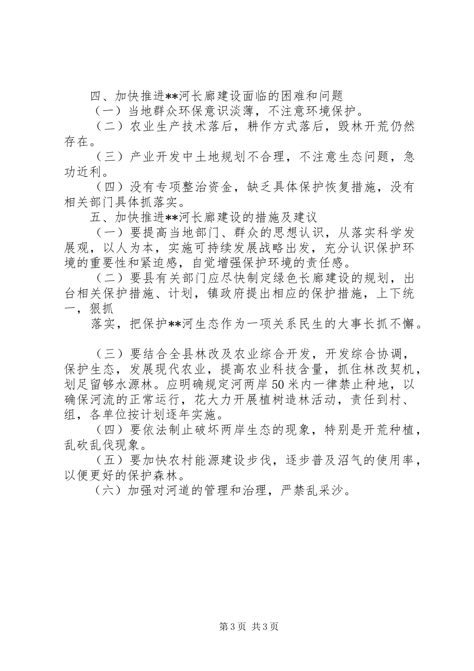生态河绿色长廊建设现状调研报告_第3页