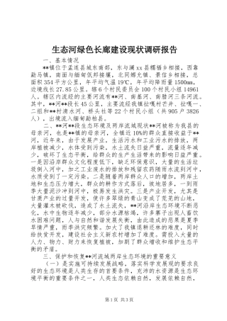 生态河绿色长廊建设现状调研报告