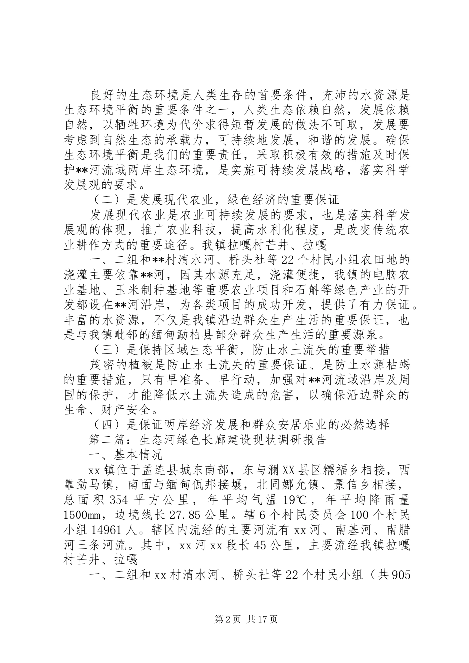 生态河绿色长廊建设现状调研报告[大全五篇]_第2页
