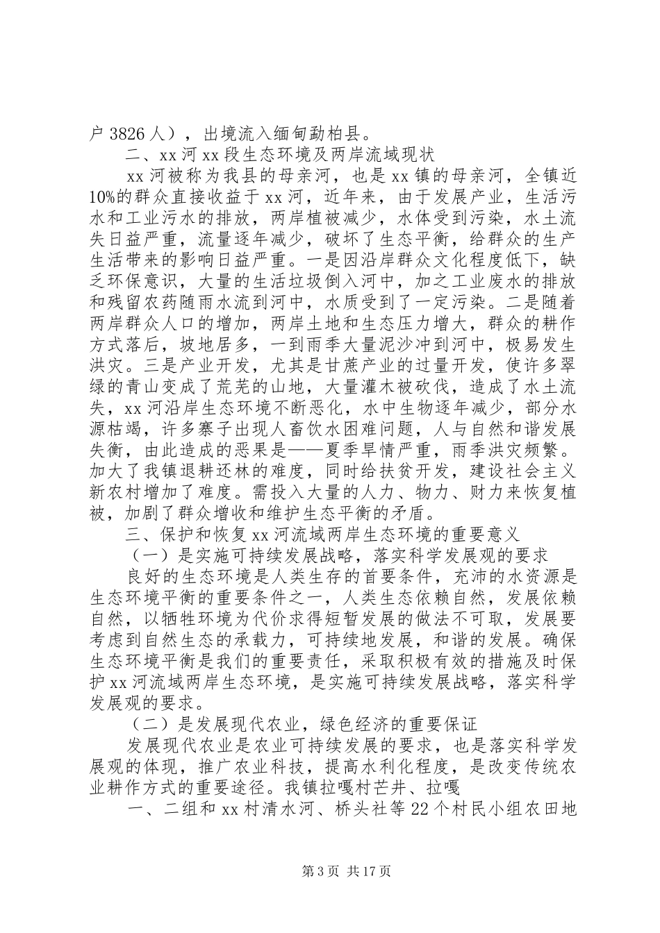 生态河绿色长廊建设现状调研报告[大全五篇]_第3页