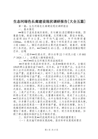 生态河绿色长廊建设现状调研报告[大全五篇]