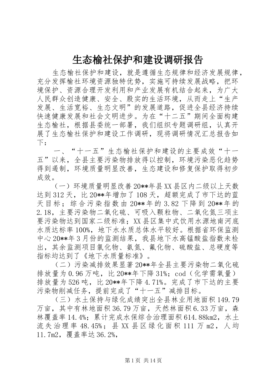 生态榆社保护和建设调研报告_第1页