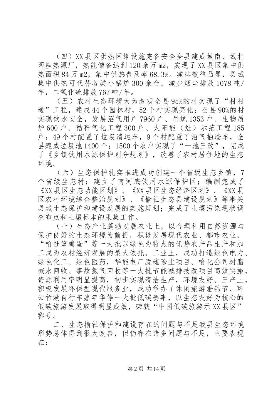 生态榆社保护和建设调研报告_第2页