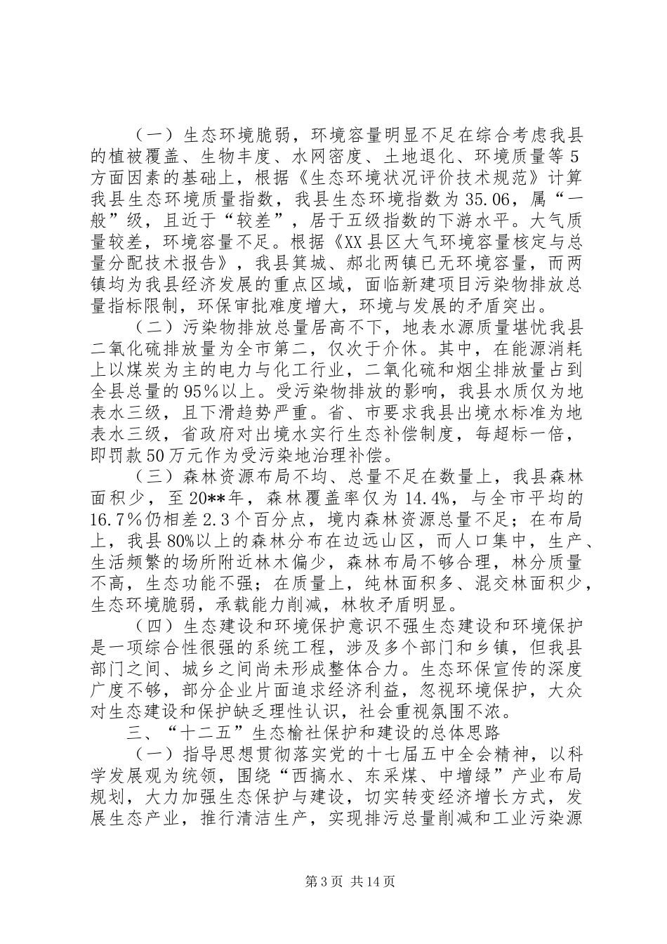 生态榆社保护和建设调研报告_第3页