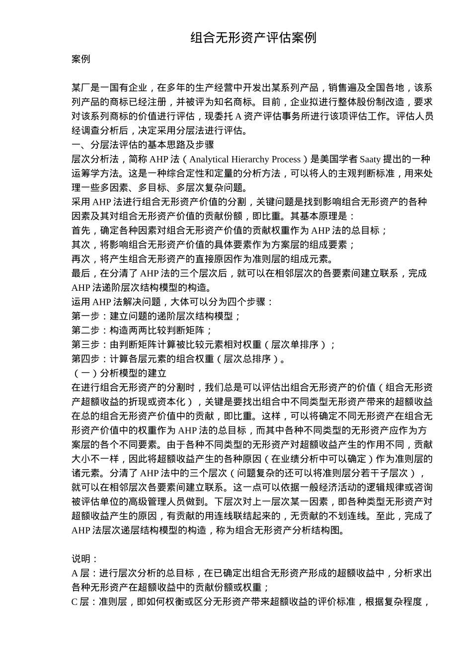 组合无形资产评估案例( 8)_第1页