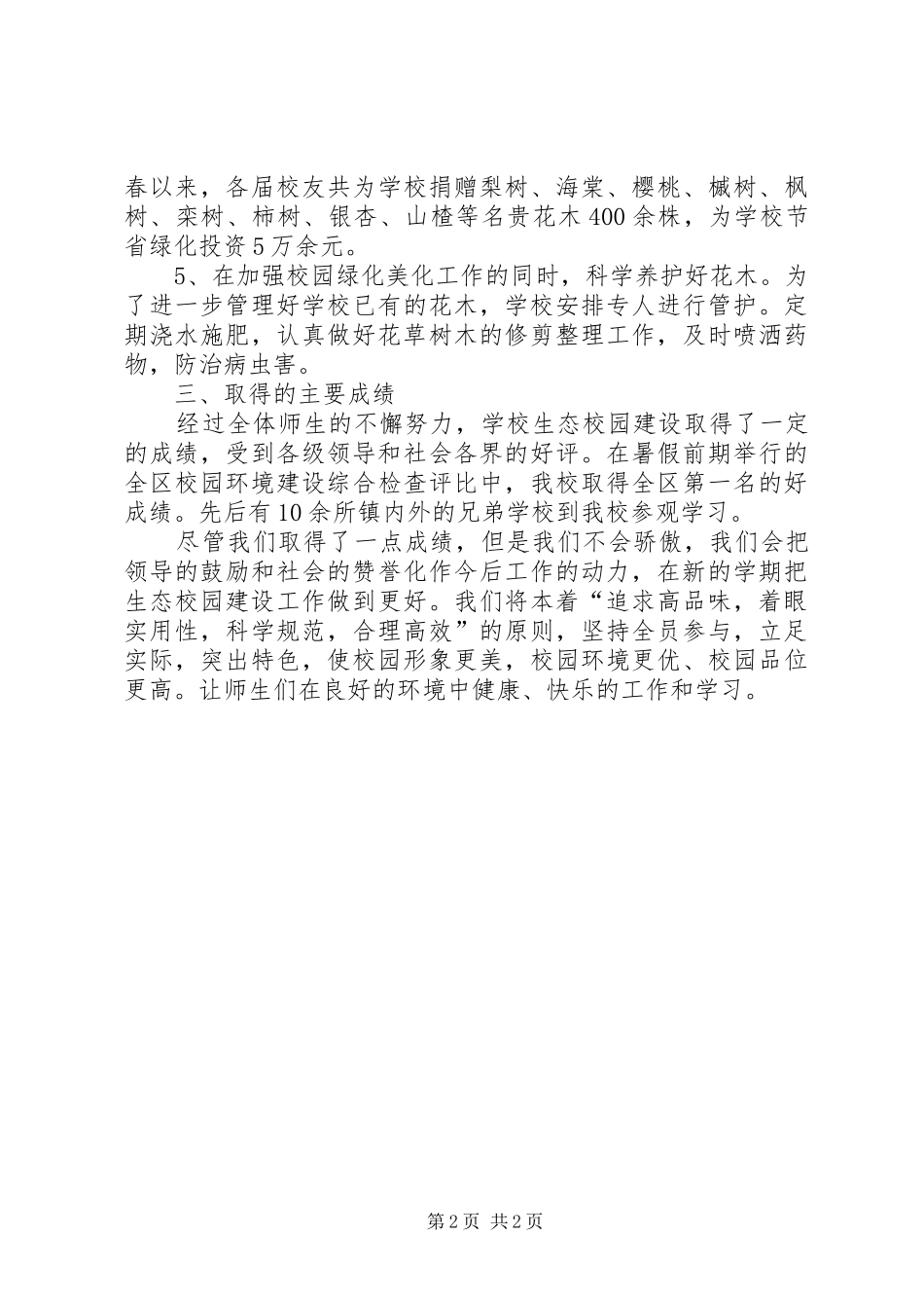 生态校园建设汇报材料_第2页