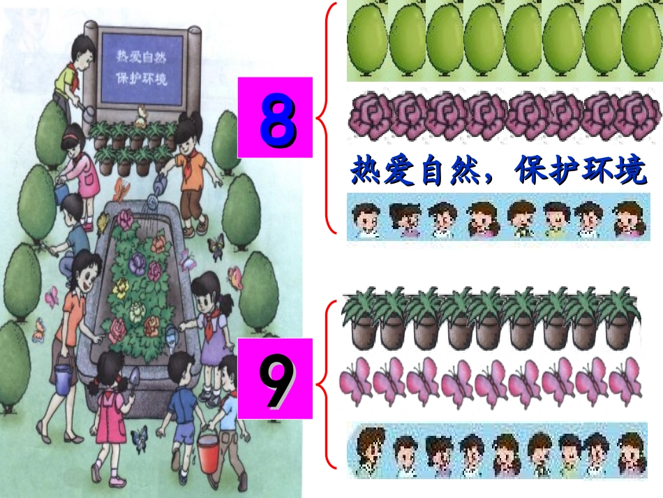 一年级数学上册《8和9的认识》课件_第3页