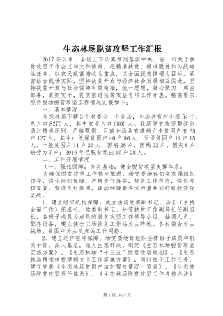 生态林场脱贫攻坚工作汇报