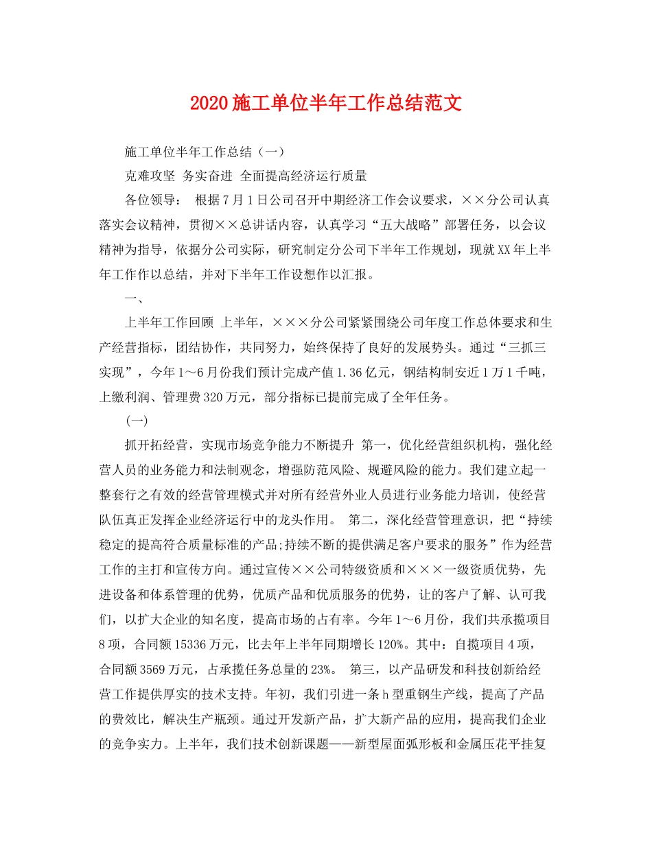 施工单位半年工作总结范文 _第1页