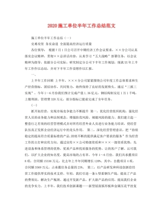施工单位半年工作总结范文 