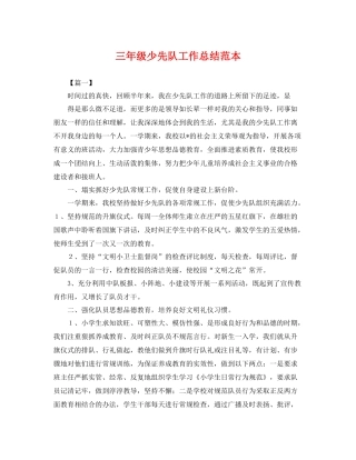 三年级少先队工作总结范本 