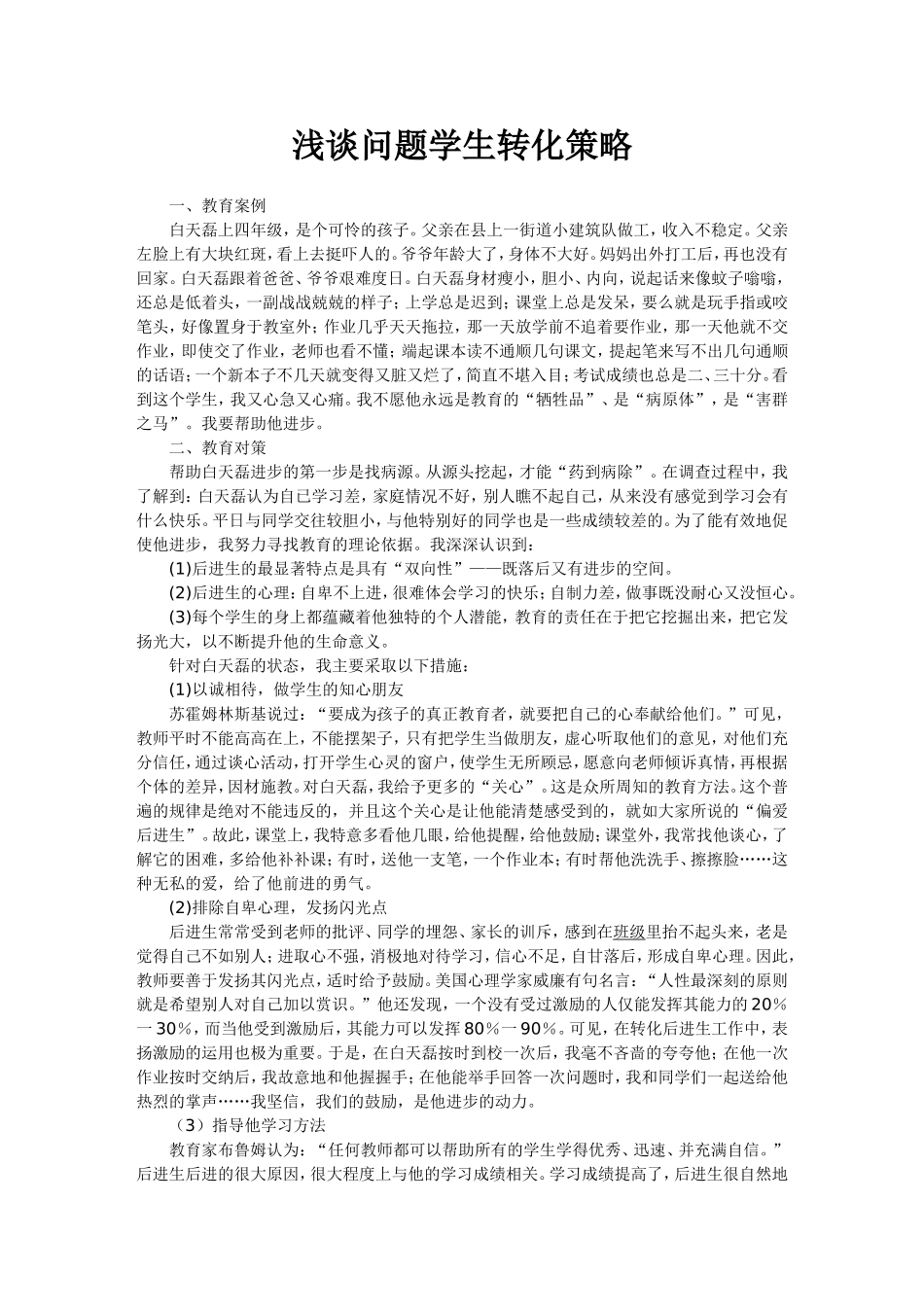 浅谈问题学生转化的策略_第1页