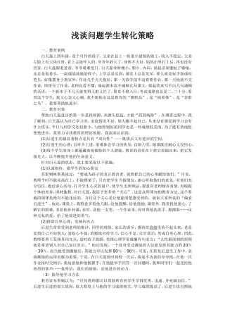 浅谈问题学生转化的策略