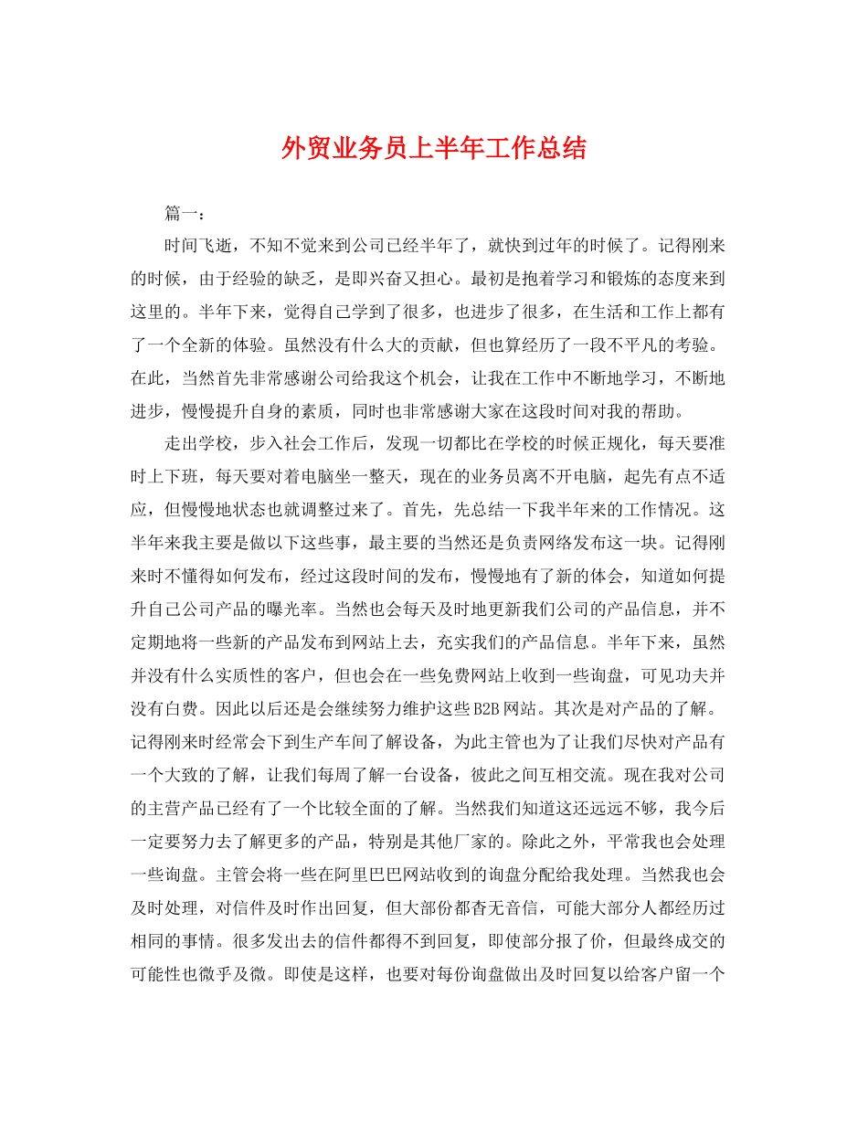 外贸业务员上半年工作总结 _第1页
