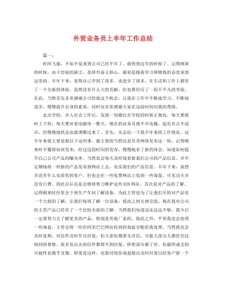 外贸业务员上半年工作总结 