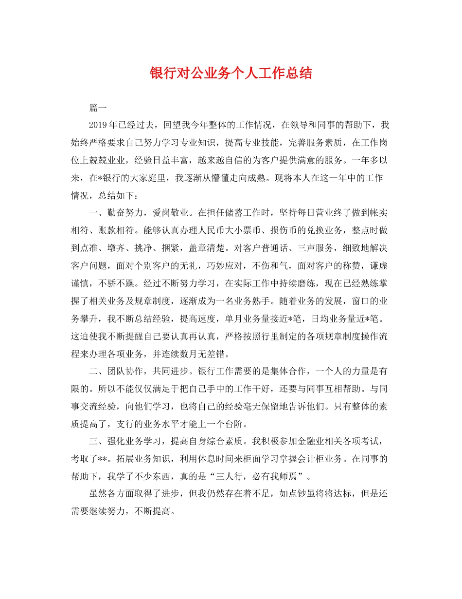 银行对公业务个人工作总结 _第1页