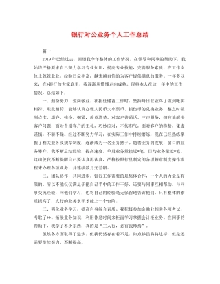 银行对公业务个人工作总结 